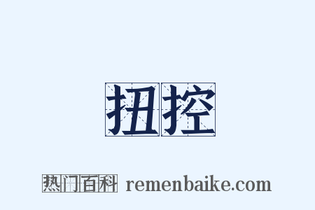 扭控是什么意思的图片